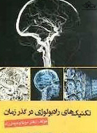 تکنیک های رادیولوژی در گذر زمان